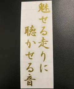 ♪オーダー可能！送料無料カッティングステッカー 魅せる走りに聴かせる音 旧車會に