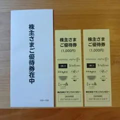 イオンファンタジー 株主優待券 2000円分のサムネイル