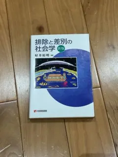 【新品未使用】排除と差別の社会学 新版