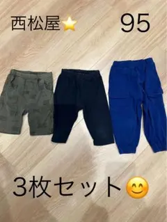 95サイズ ボトムス3枚セット