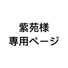 257 紫苑様専用ページ