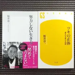 『努力しない生き方』『ツキの正体 運を引き寄せる技術』桜井章一 著書 2冊セット