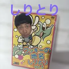 ワッキー/ワッキーの地名しりとり Vol.5