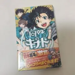 回撃のキナト　１巻　(初版)