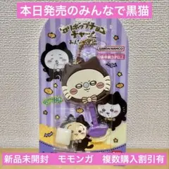 バンダイ ロリポップチョコチャーム ちいかわ みんなで黒猫 モモンガ
