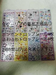 新品☆正規品☆ボンボンドロップシール&フワフワドロップシール8シート☆人気新作☆