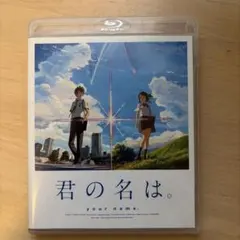 君の名は。 スタンダード・エディション('16東宝/コミックス・ウェーブ・フィ…