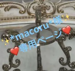 *macoru*様専用❤️シルバー大台座とミニ王冠2個