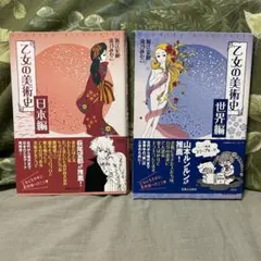 乙女の美術史 日本編・世界編 2冊セット 堀江宏樹 滝乃みわこ