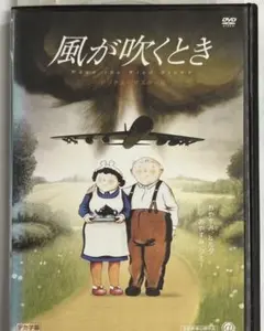 風が吹くとき　DVD 風が吹くとき | 【BBB】業務用DVD.jp