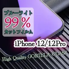 【iPhone12/12Pro】99％ブルーライトカットガラスフィルム ゴリラ