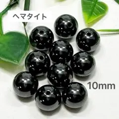 ヘマタイト　10㎜ 10玉