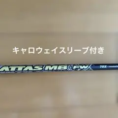 極美品 ATTAS MB FW 75X キャロウェイスリーブ付　5W用のサムネイル