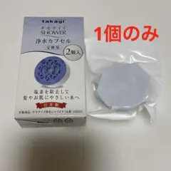 takagi キモチイイSHOWER 浄水カプセル 1個のみのサムネイル