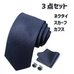 3点セット　ネクタイ ポケットチーフ カフス セット メンズ 結婚式 　1321