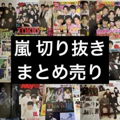 嵐 切り抜き まとめ売り