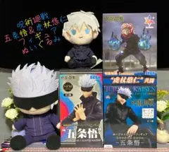 呪術廻戦 五条悟 虎杖悠仁 フィギュア ぬいぐるみ ぬーどるストッパー