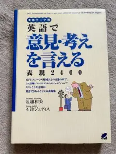英語で意見・考えを言える表現2400 : 実用テーマ別