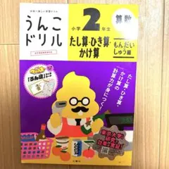 うんこドリル 小学2年生 たし算・ひき算・かけ算 学習ドリル　小学生　算数