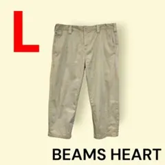 BEAMS HEART　ビームスハート　七分丈　チノパン　ベージュ　L