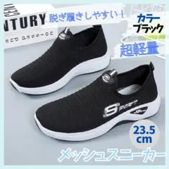 スニーカー ウォーキング メッシュ ジム 黒 23.5㎝ スリッポン 運動 靴