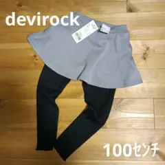 devirock☆スカッツ☆100センチ☆新品