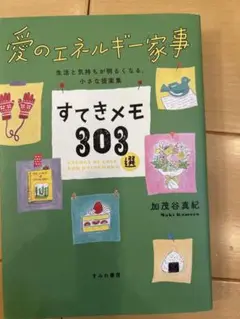 すてきメモ303選