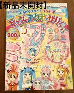 【新品未開封】ひろがるスカイ！プリキュア　ビーズアクセサリーセット