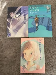 5分後シリーズ 3冊セット