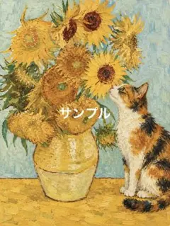 【一作限り】ひまわりを見つめる三毛猫 C781 猫 三毛猫 ゴッホ ★フチあり