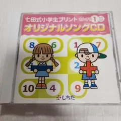 七田式小学1年生さんすうオリジナルソングCD