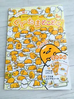 さがし絵本 ぐでたま どこどこ