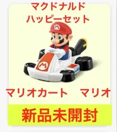 ★新品未開封★マクドナルド　ハッピーセット　マリオカート　マリオ
