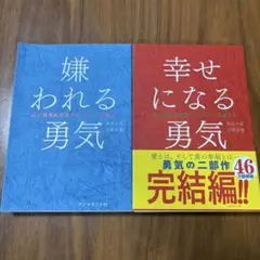 嫌われる勇気　幸せになる勇気 自己啓発の源流「アドラー」の教え　2冊セット