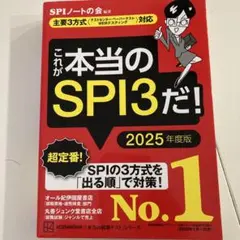 SPI3&テストセンター出るとこだけ!完全対策2025年度版