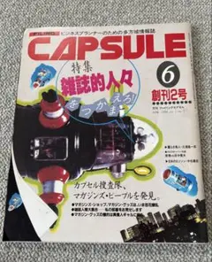 ファイリングカプセル　CAPSULE 1984年　創刊2号　レア