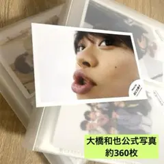 大橋和也　写真　まとめ売り　約360枚