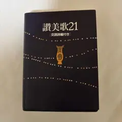 讃美歌21☆(クロス装小型交読詩編付)☆