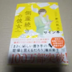 【サイン本】倒産続きの彼女