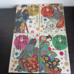 猫絵十兵衛 御伽草紙 8〜11 4冊セット【バラ・まとめ売り希望の方コメ下さい】