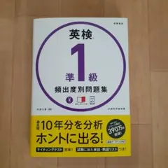 英検準1級 頻出度別 問題集