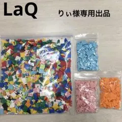 りぃ様専用出品　LaQ 10色ランダム1000ピース追加分