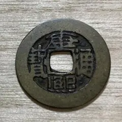 中国清朝 古銭 穴銭 康熙通寶 1枚 - メルカリ