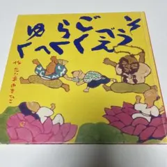 そうべえごくらくへゆく 田島征彦