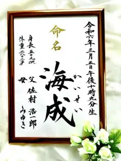 命名書　オーダー　毛筆手書き