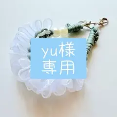 yu様専用オーダー品