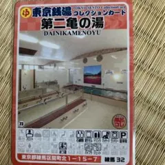 平和湯 東京銭湯コレクションカード 豊島22 銭湯トレカ 銭湯カード
