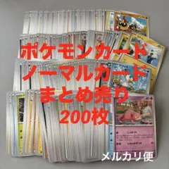 ⭐️最安値300円均一⭐️【早い者勝ち】ポケモンカード　まとめ売り　200枚