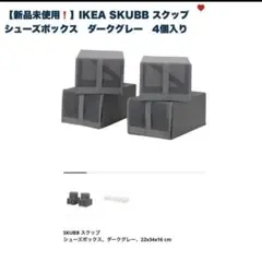 신제품 미사용 IKEA SKUBB 스쿠브 슈즈 박스 다크 그레이