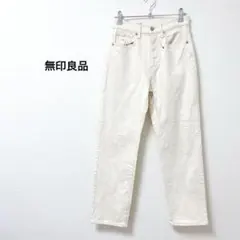 無印良品　MUJI ストレートデニム　綿99% アイボリー　無地　ホワイト系